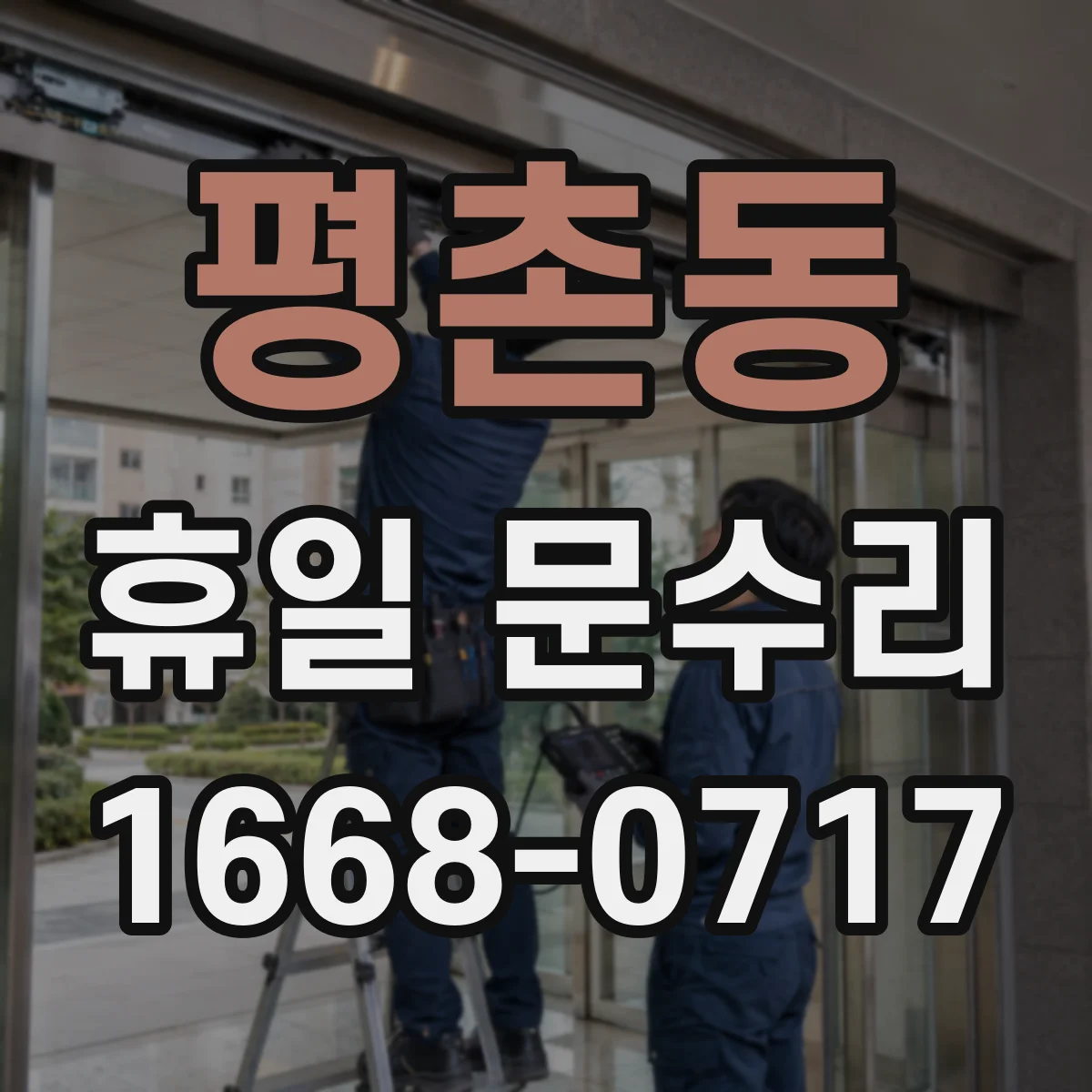 평촌동 휴일 문수리