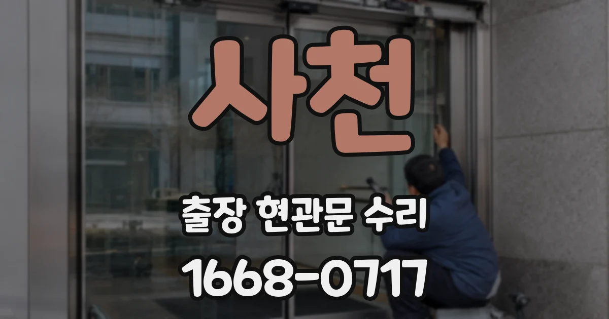 사천 출장 현관문 수리
