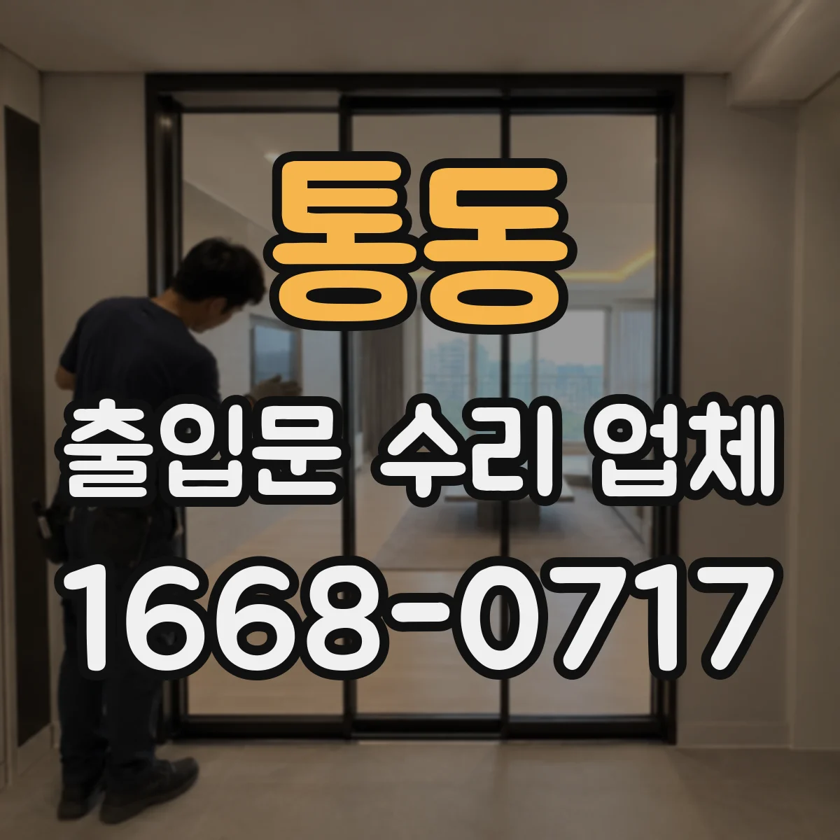 통동 출입문 수리 업체
