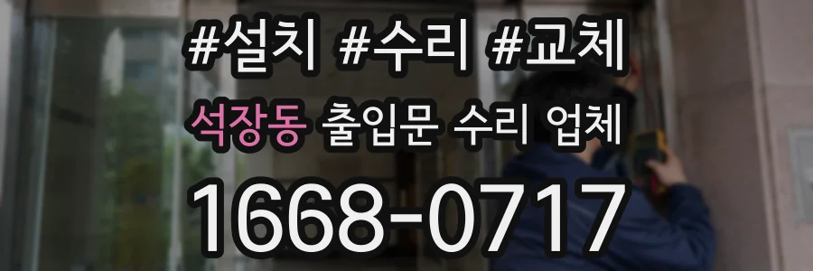 석장동 출입문 수리 업체