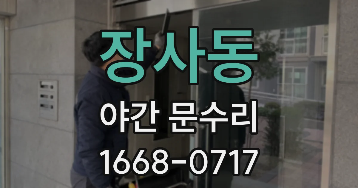 장사동 야간 문수리