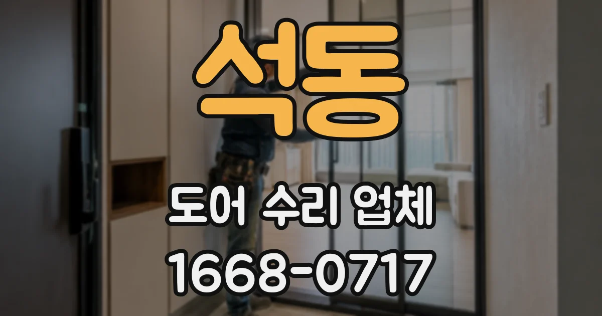 석동 도어 수리 업체