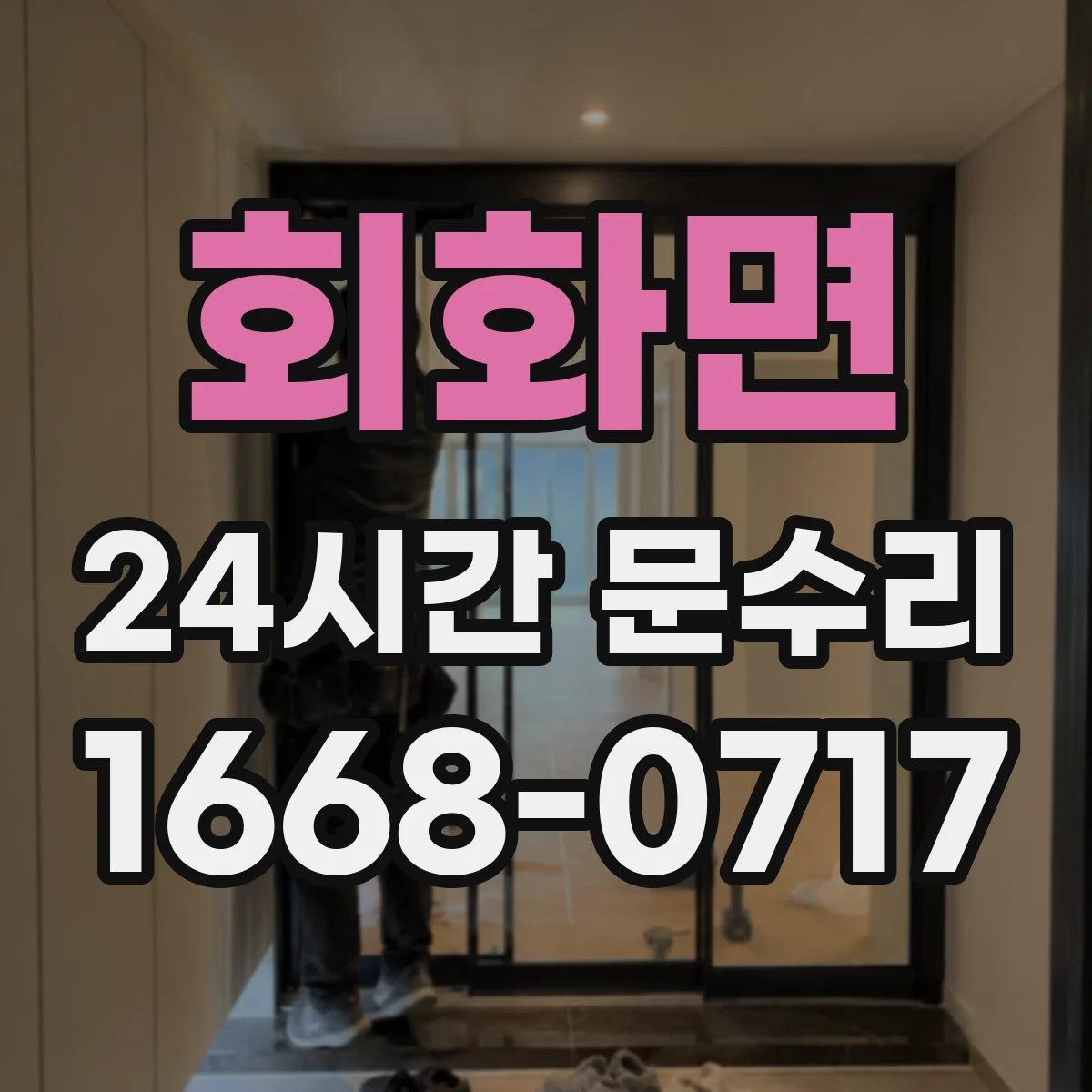 회화면 24시간 문수리