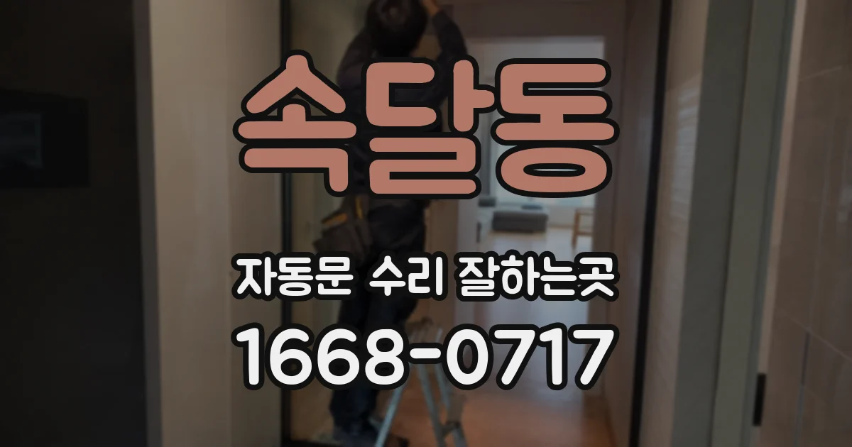 속달동 자동문 수리 잘하는곳