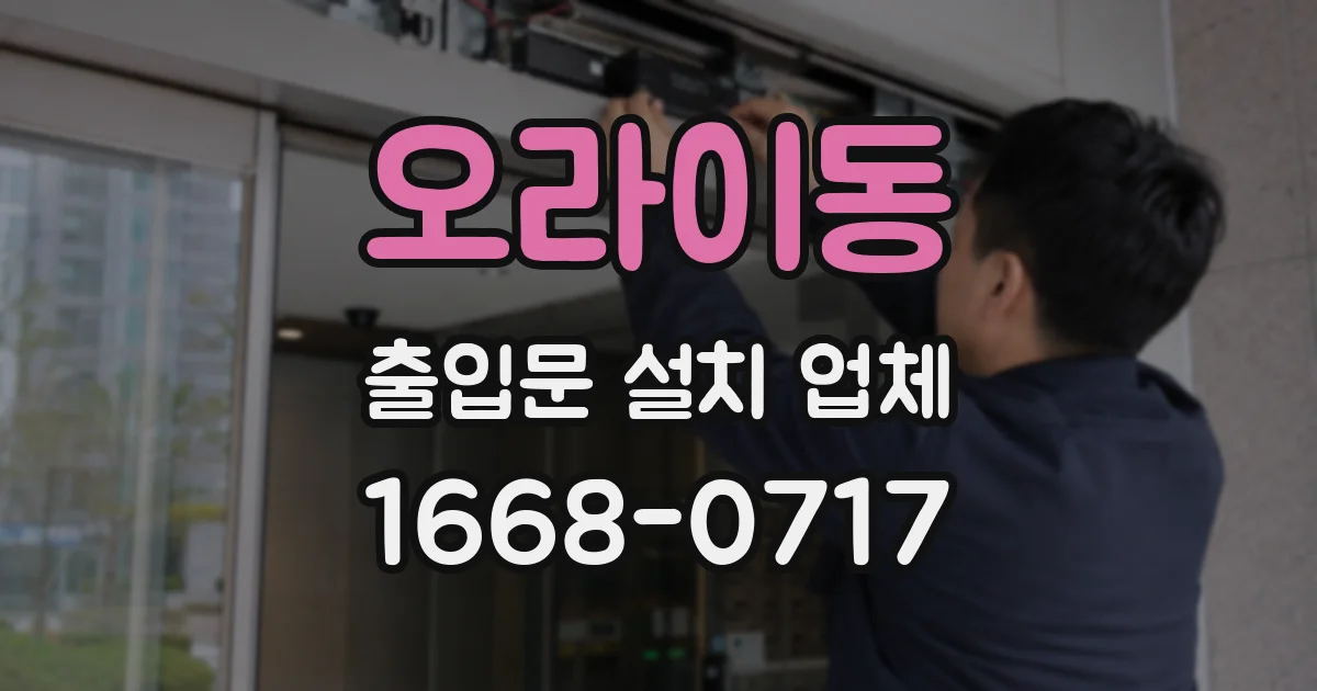 오라이동 출입문 설치 업체