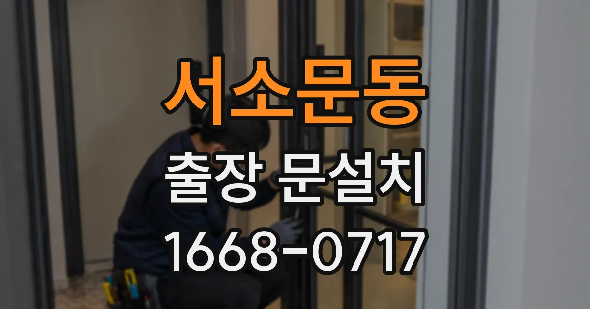 서소문동 출장 문설치