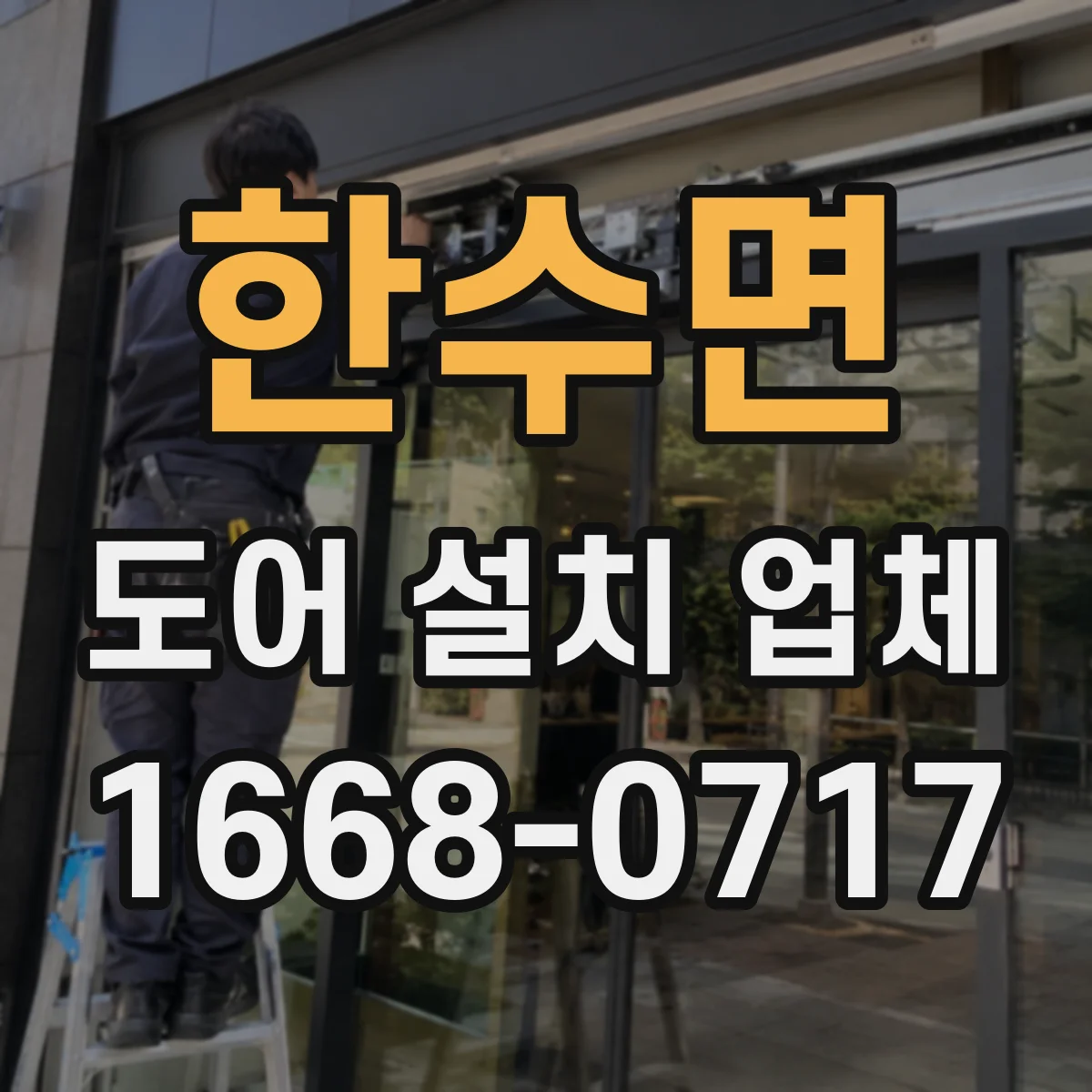한수면 도어 설치 업체