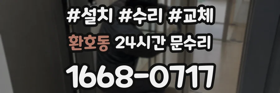 환호동 24시간 문수리
