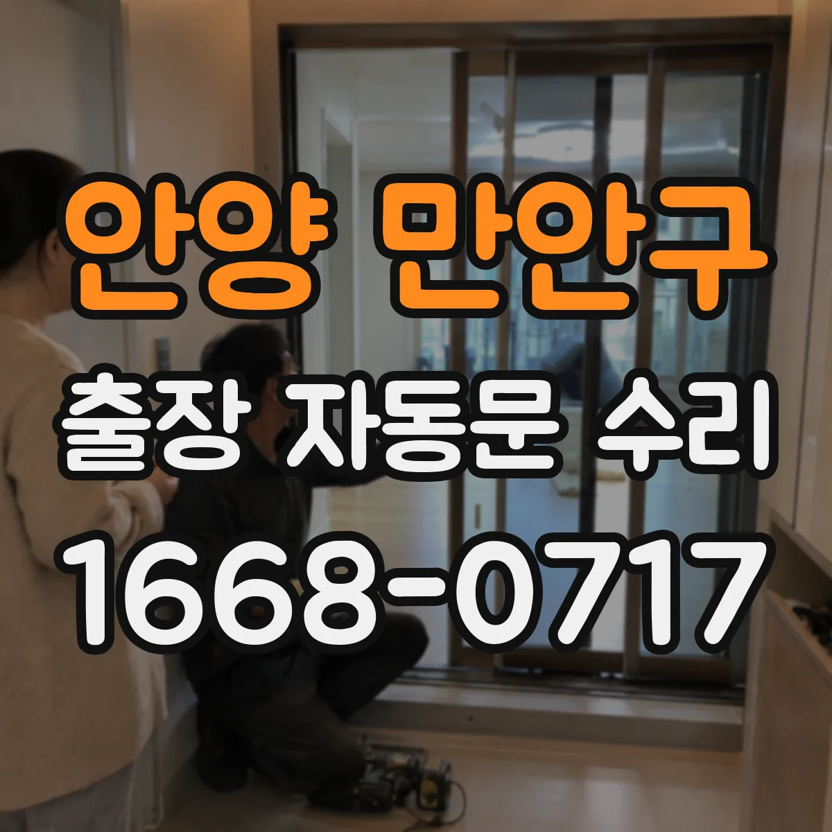 안양 만안구 출장 자동문 수리
