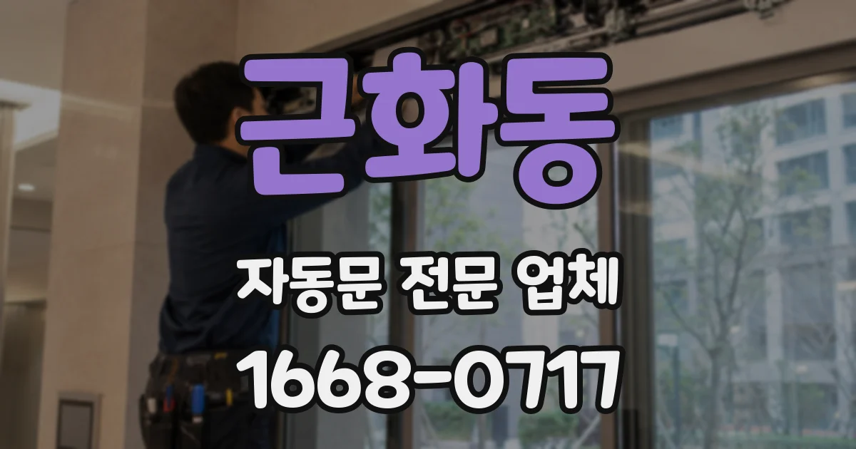 근화동 자동문 전문 업체