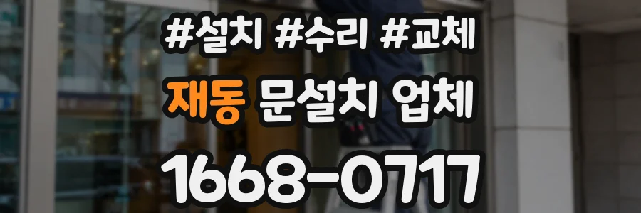 재동 문설치 업체
