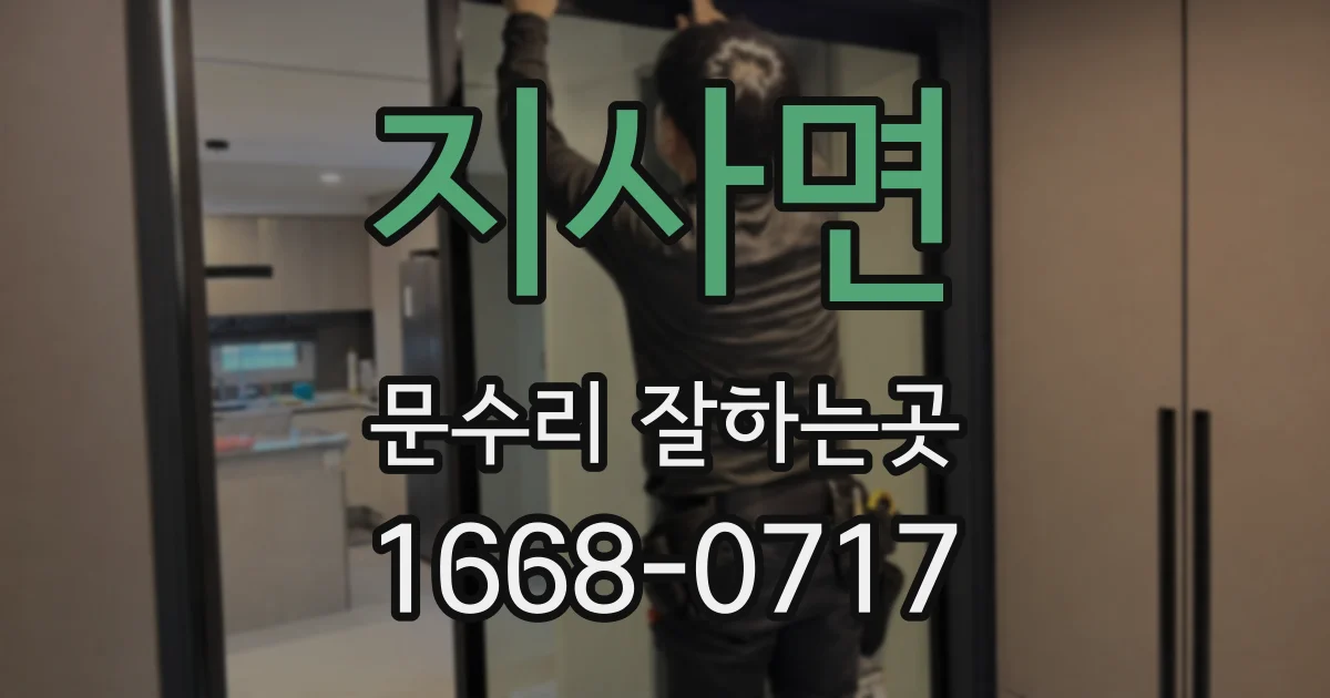 지사면 문수리 잘하는곳