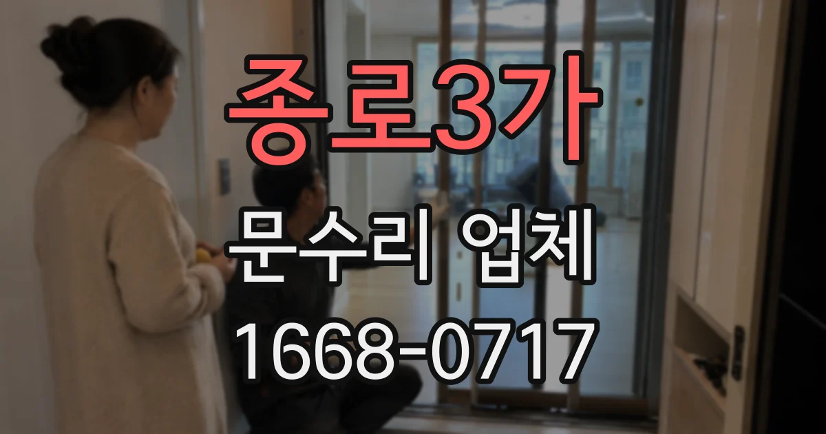 종로3가 문수리 업체
