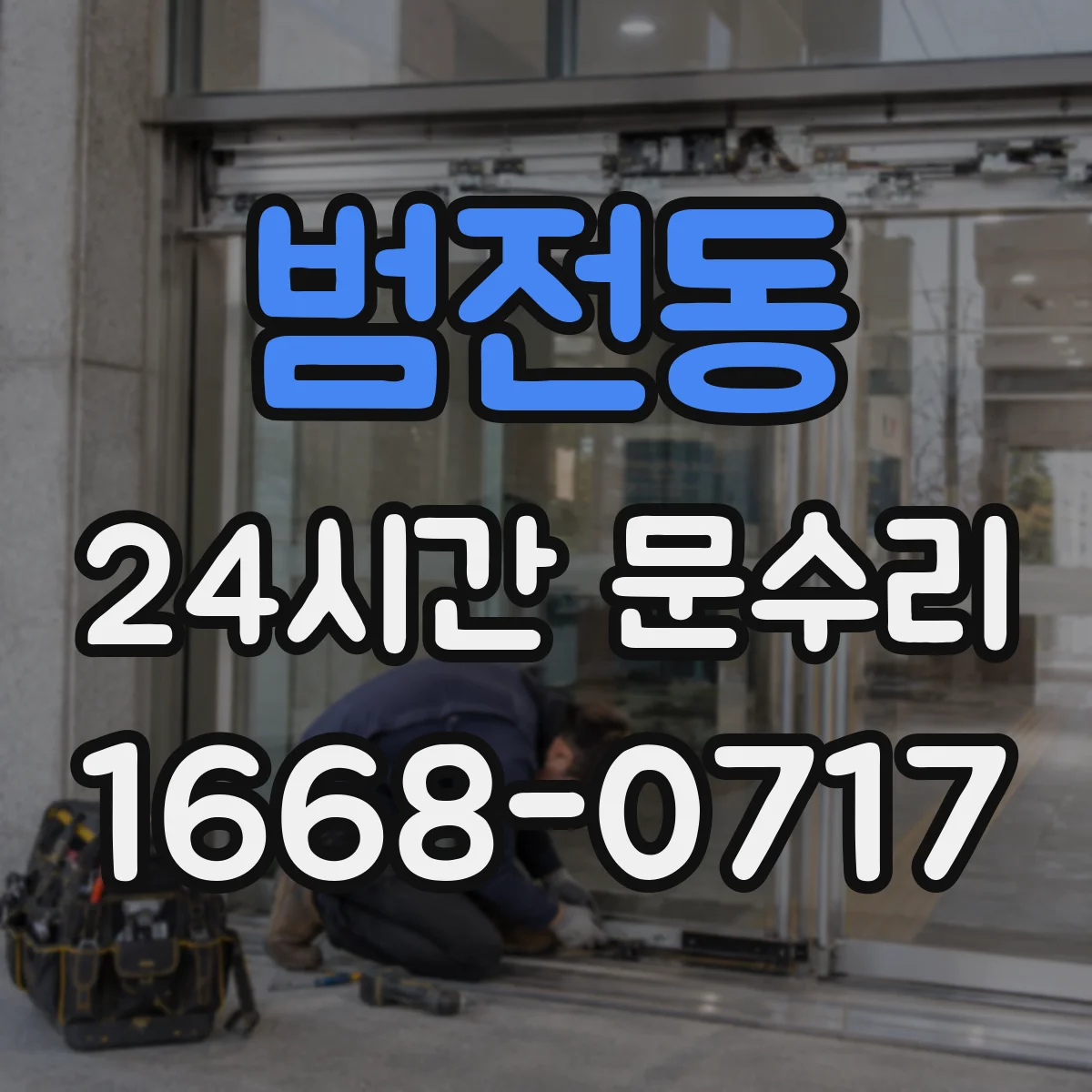 범전동 24시간 문수리
