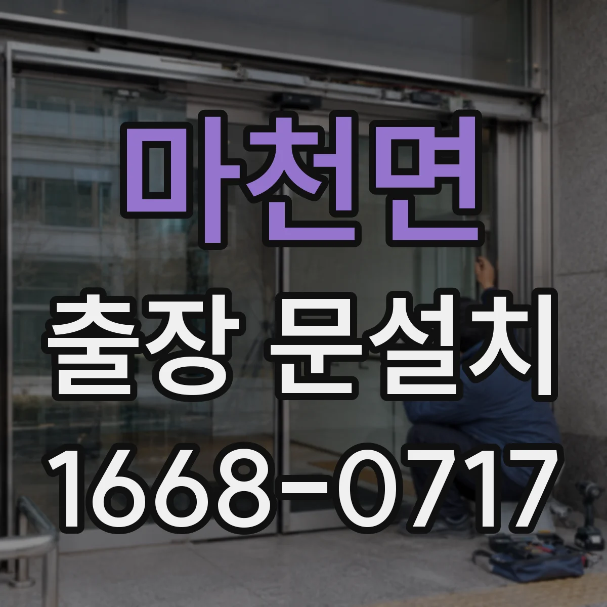 마천면 출장 문설치 전 모델별 자재 호환 여부 확인
