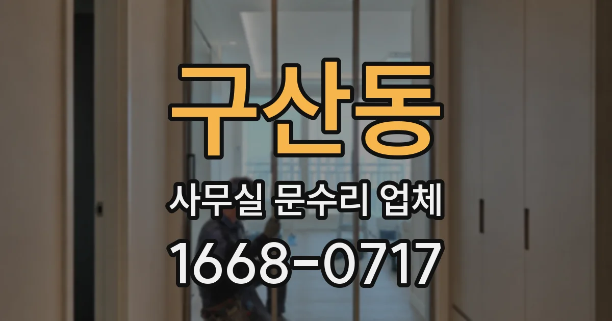 구산동 사무실 문수리 업체