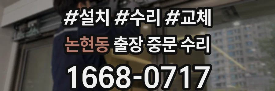 논현동 출장 중문 수리