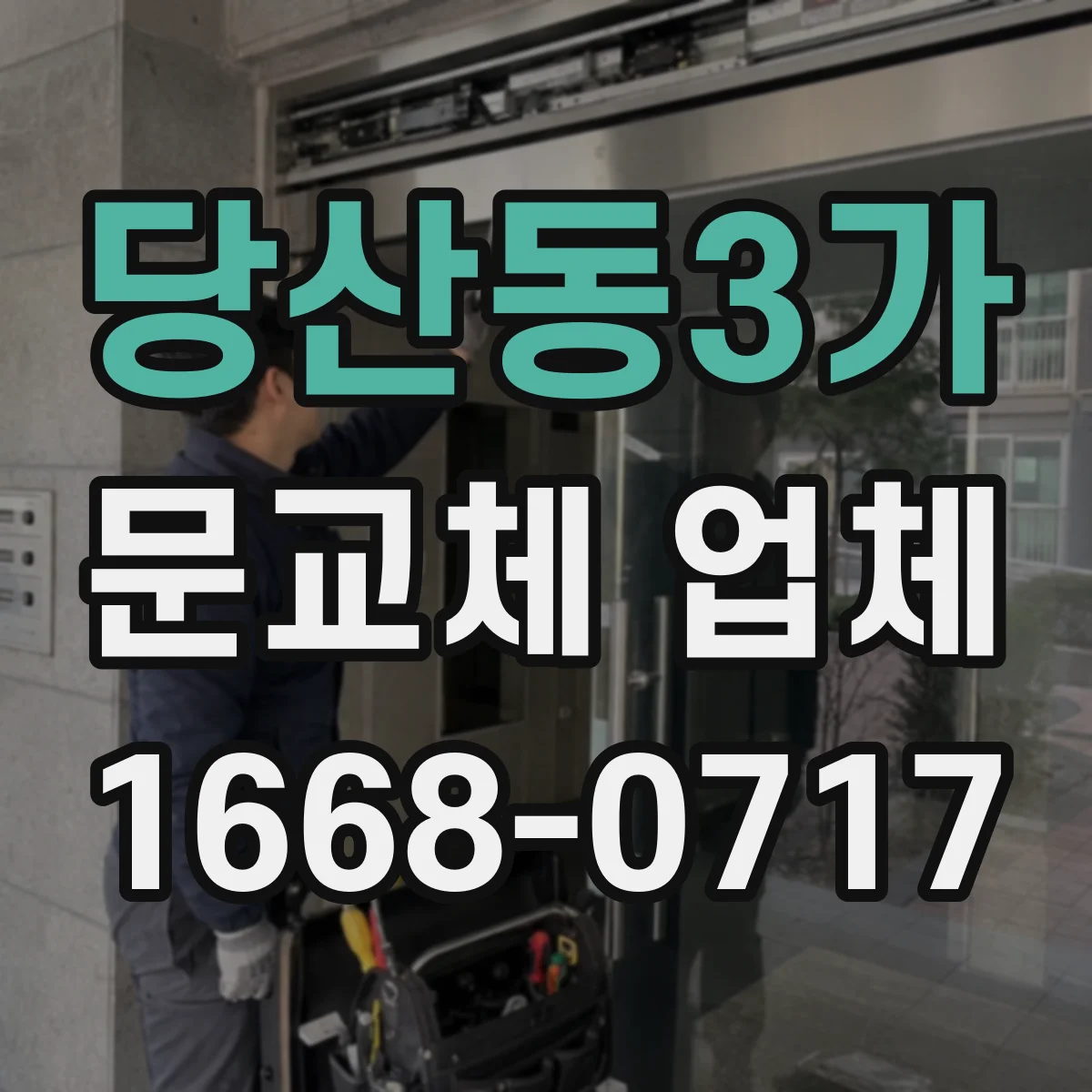 당산동3가 문교체 업체