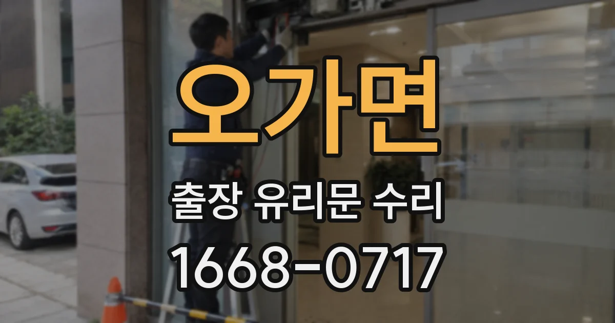 오가면 출장 유리문 수리