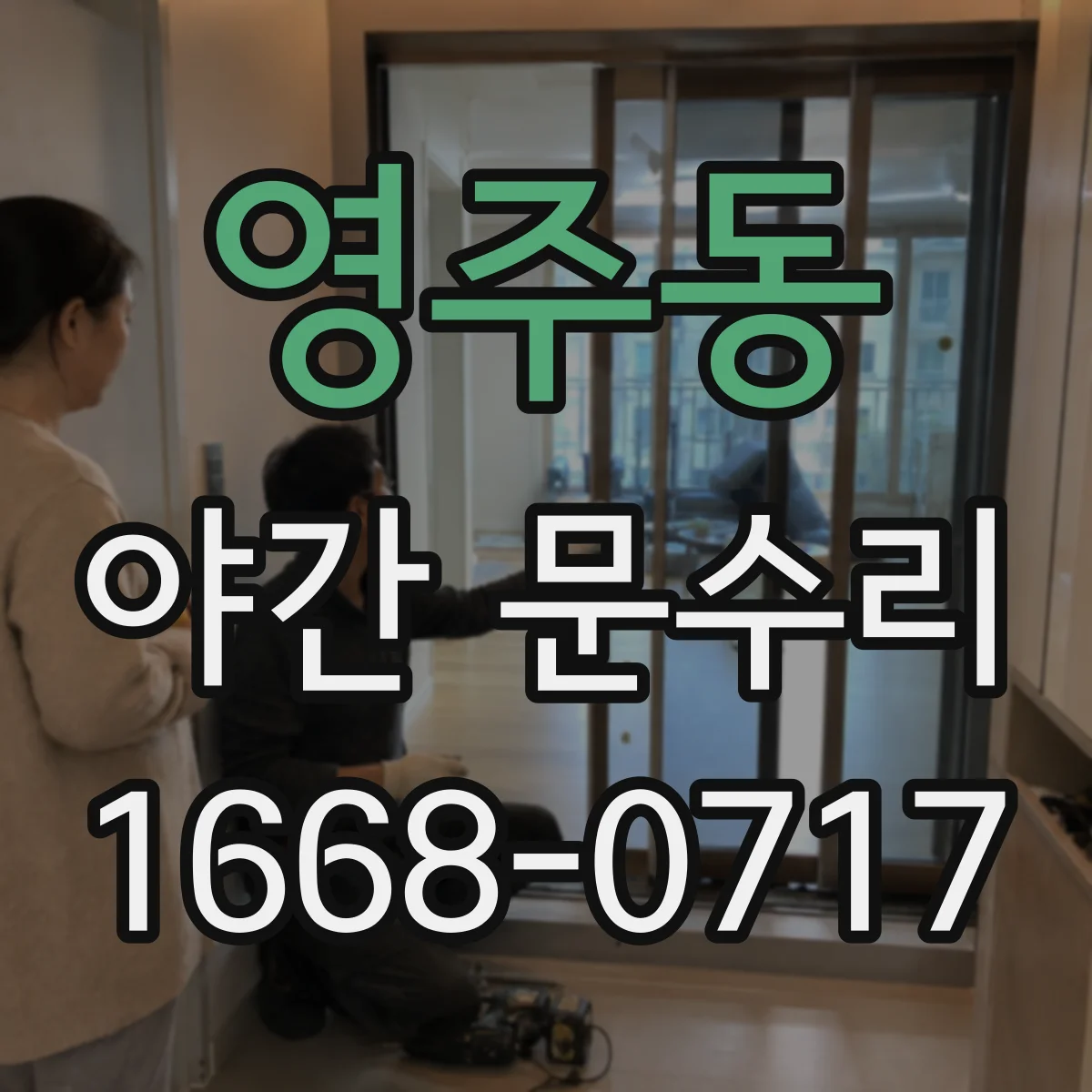영주동 야간 문수리