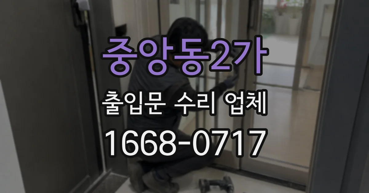 중앙동2가 출입문 수리 업체