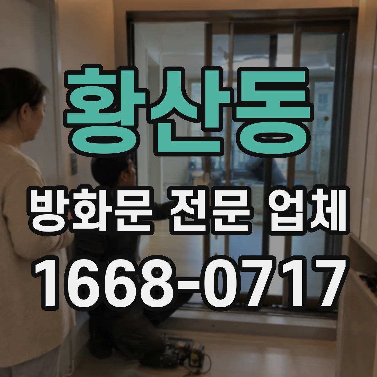황산동 방화문 전문 업체