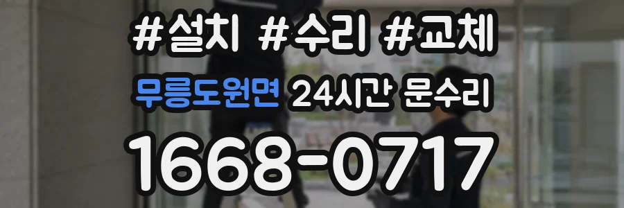 무릉도원면 24시간 문수리