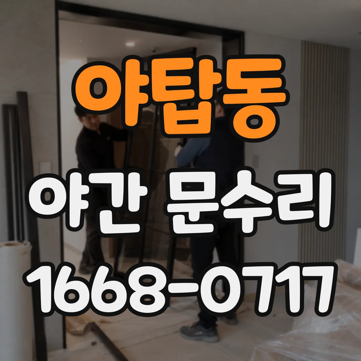 야탑동 야간 문수리