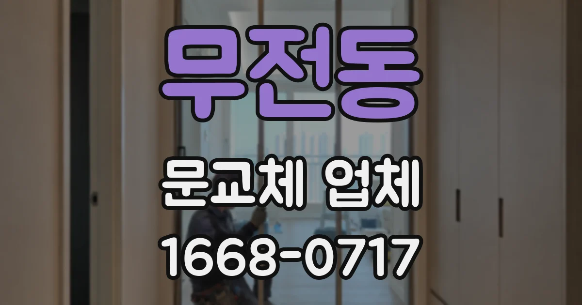 무전동 문교체 업체