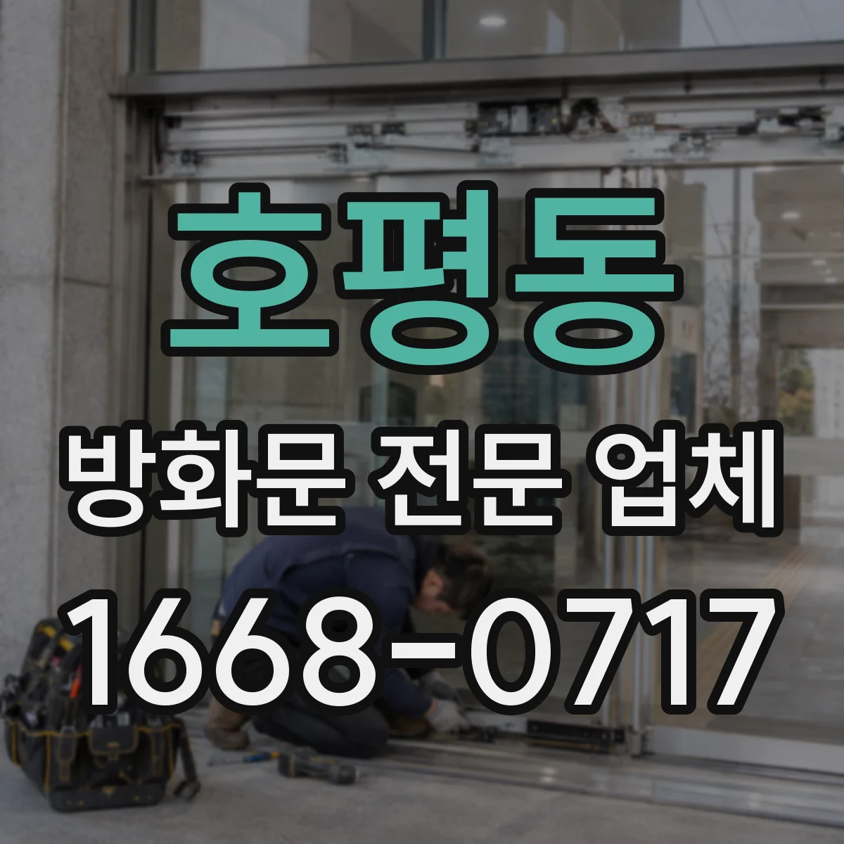 호평동 방화문 전문 업체