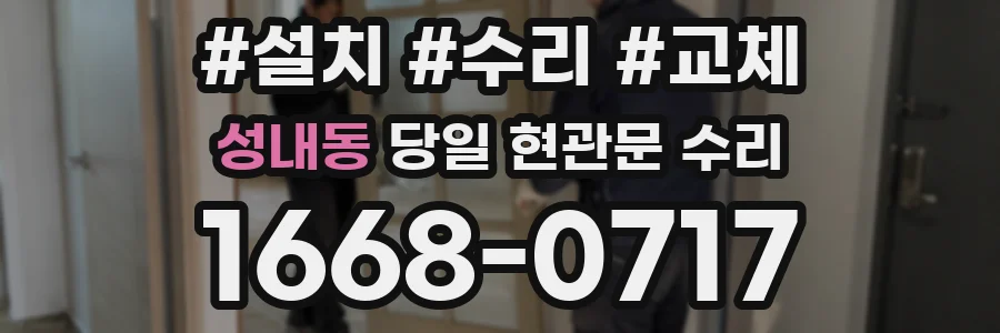 성내동 당일 현관문 수리
