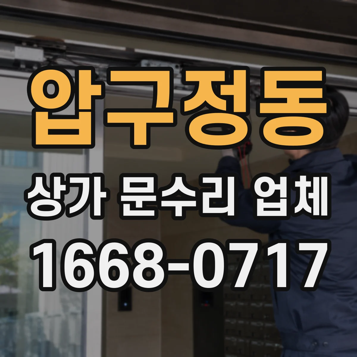 압구정동 상가 문수리 업체