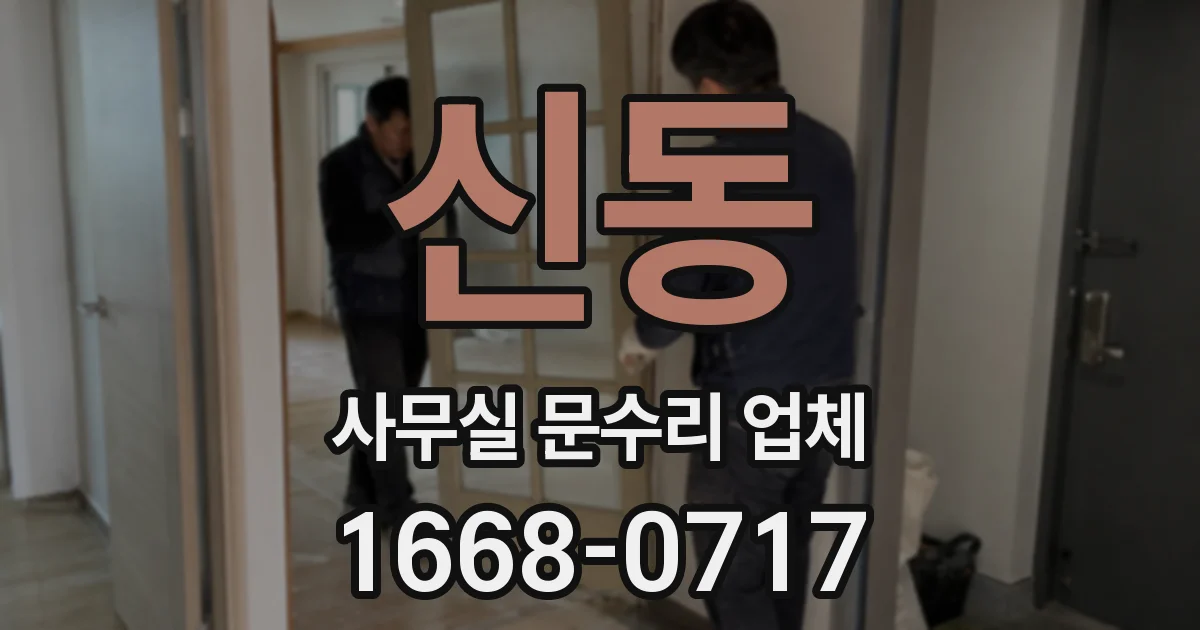 신동 사무실 문수리 업체