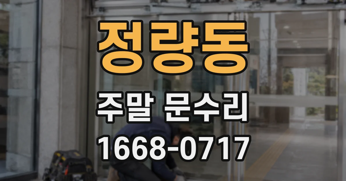 정량동 주말 문수리