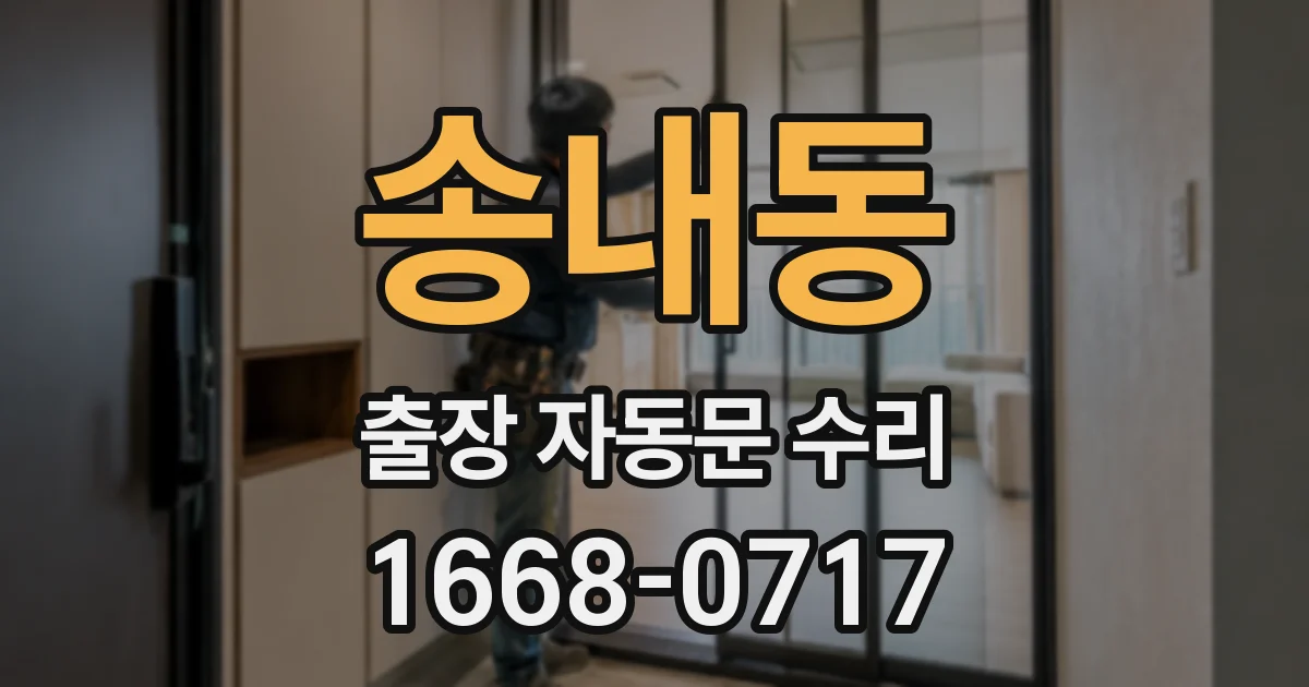 송내동 출장 자동문 수리