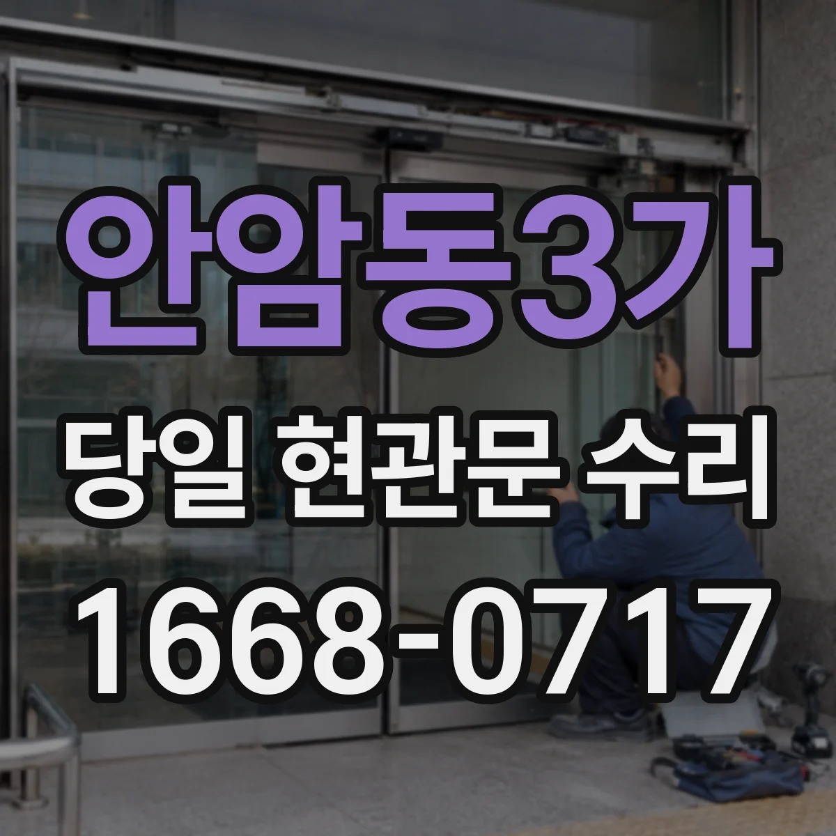 안암동3가 당일 현관문 수리