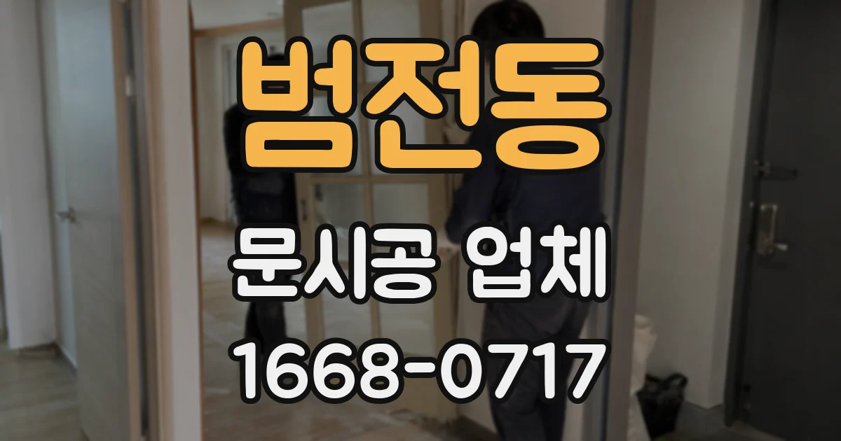 범전동 문시공 업체