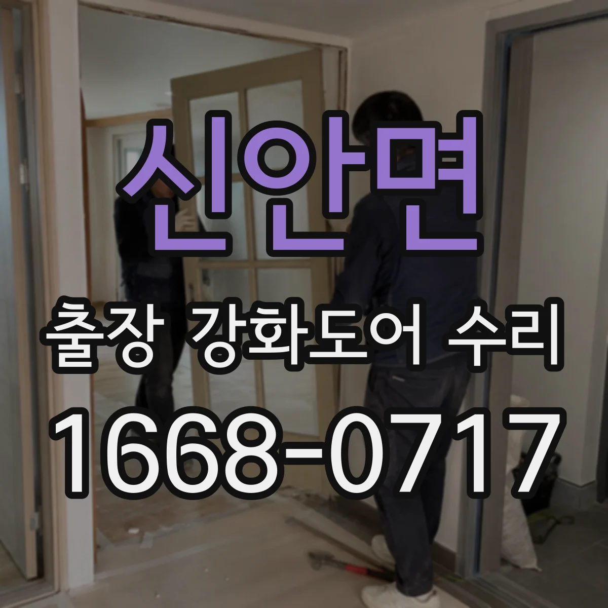 신안면 출장 강화도어 수리