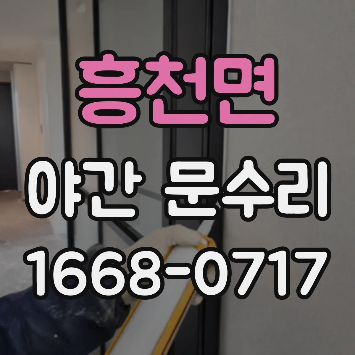 흥천면 야간 문수리