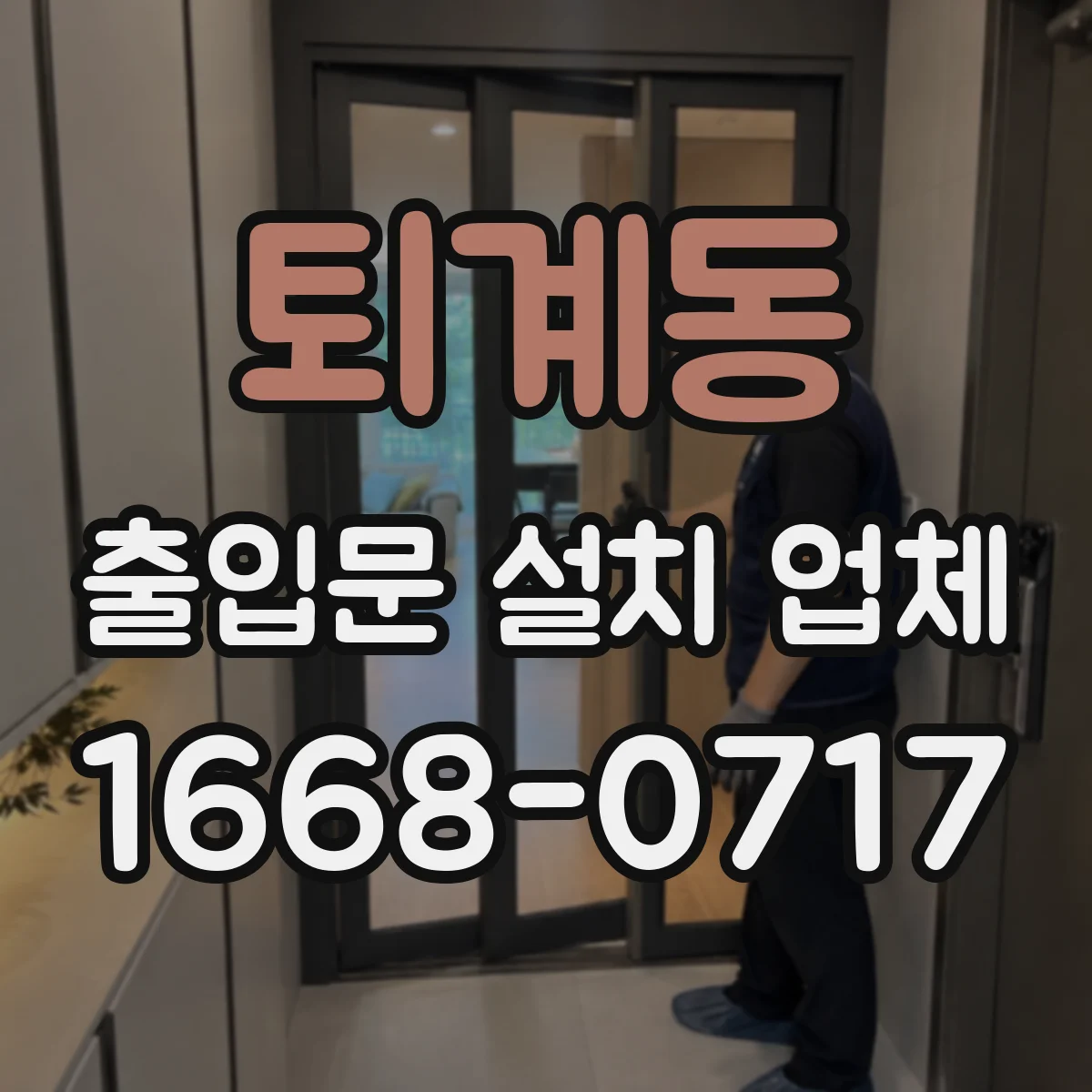 퇴계동 출입문 설치 업체