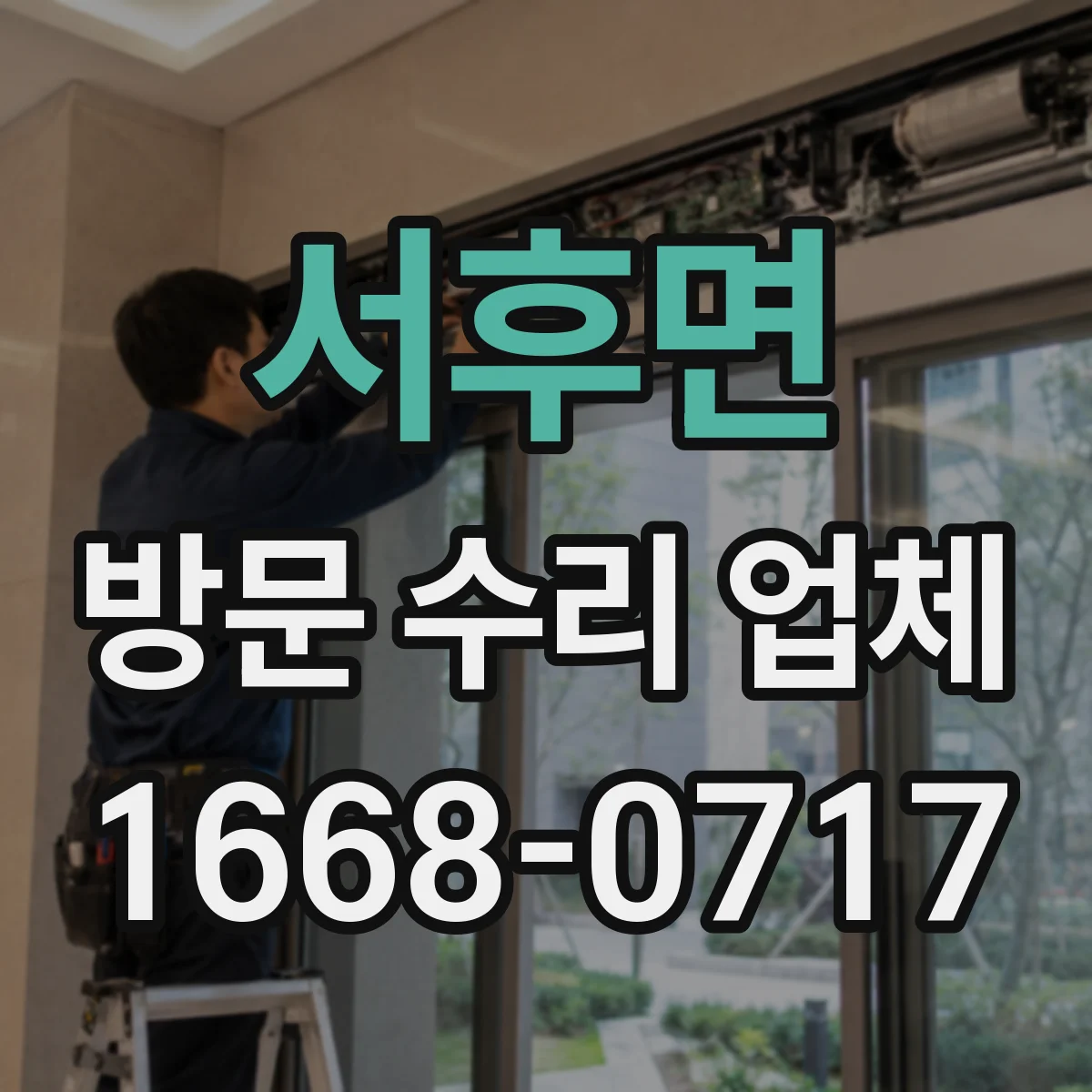 서후면 방문 수리 업체