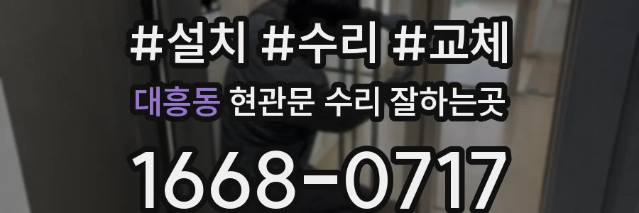 대흥동 현관문 수리 잘하는곳
