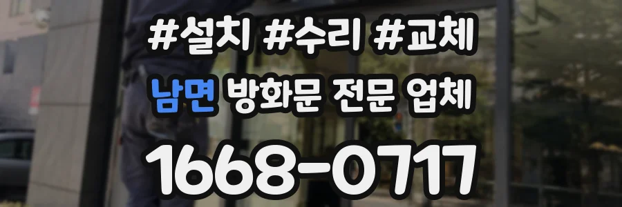 남면 방화문 전문 업체