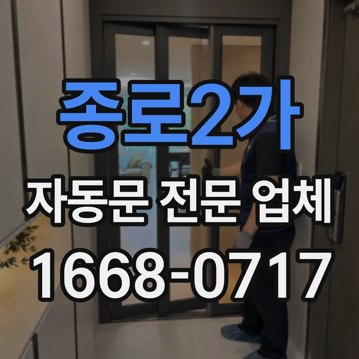 종로2가 자동문 전문 업체