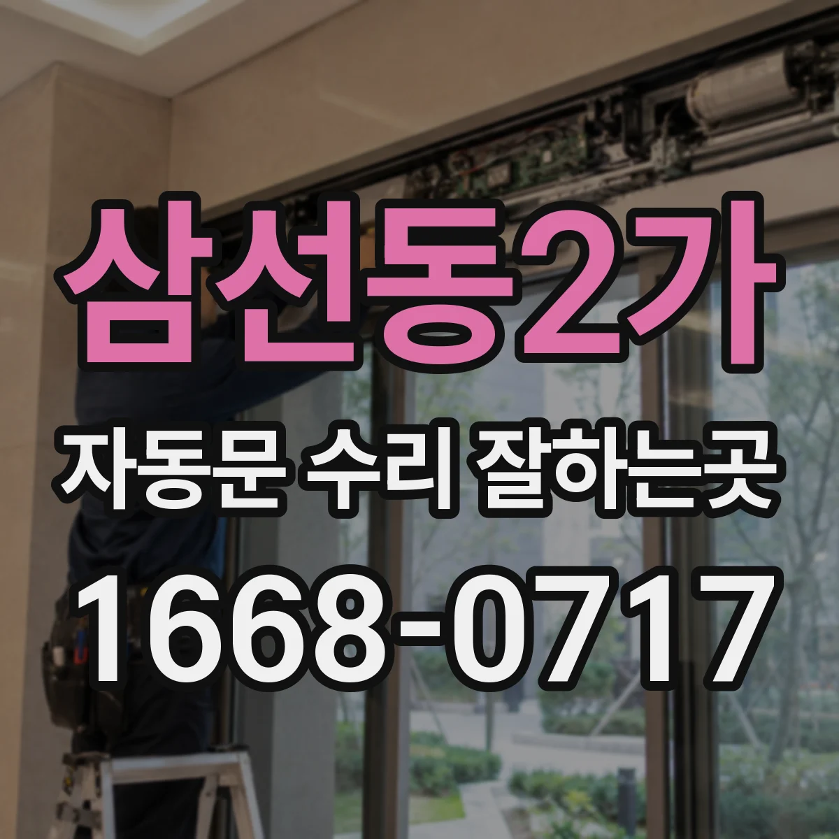 삼선동2가 자동문 수리 잘하는곳