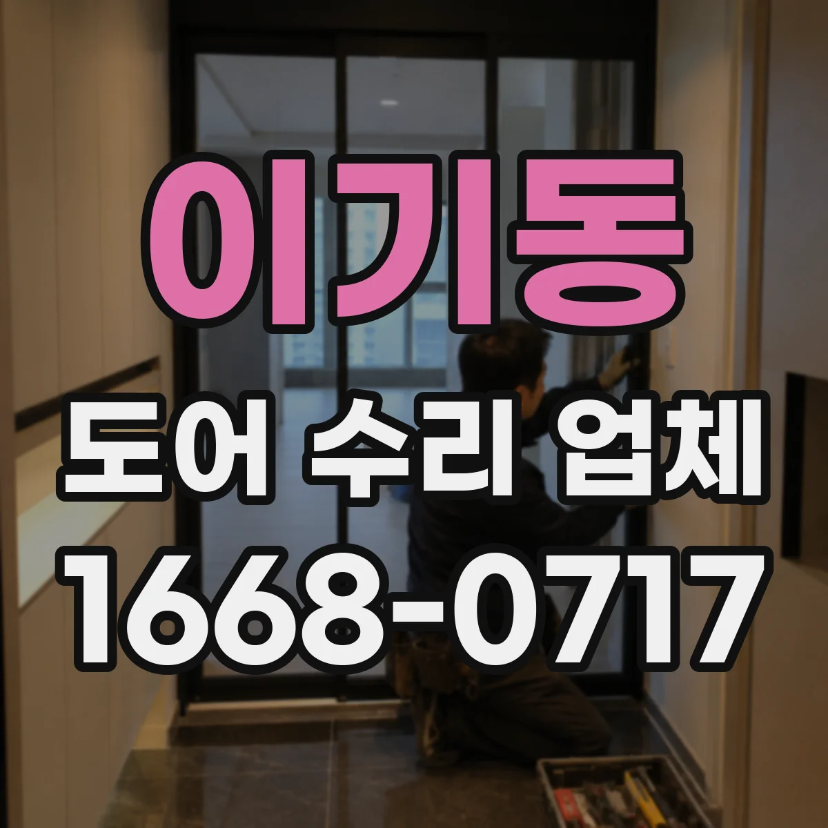 이기동 도어 수리 업체