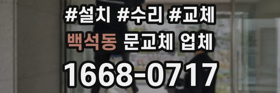 백석동 문교체 업체