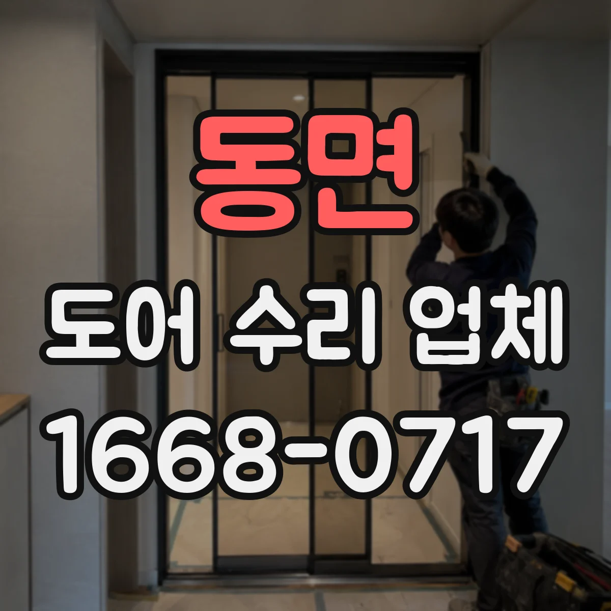 동면 도어 수리 업체 유리도어 두께·종류별 교체 기준과 선택 가이드