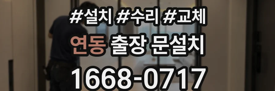 연동 출장 문설치