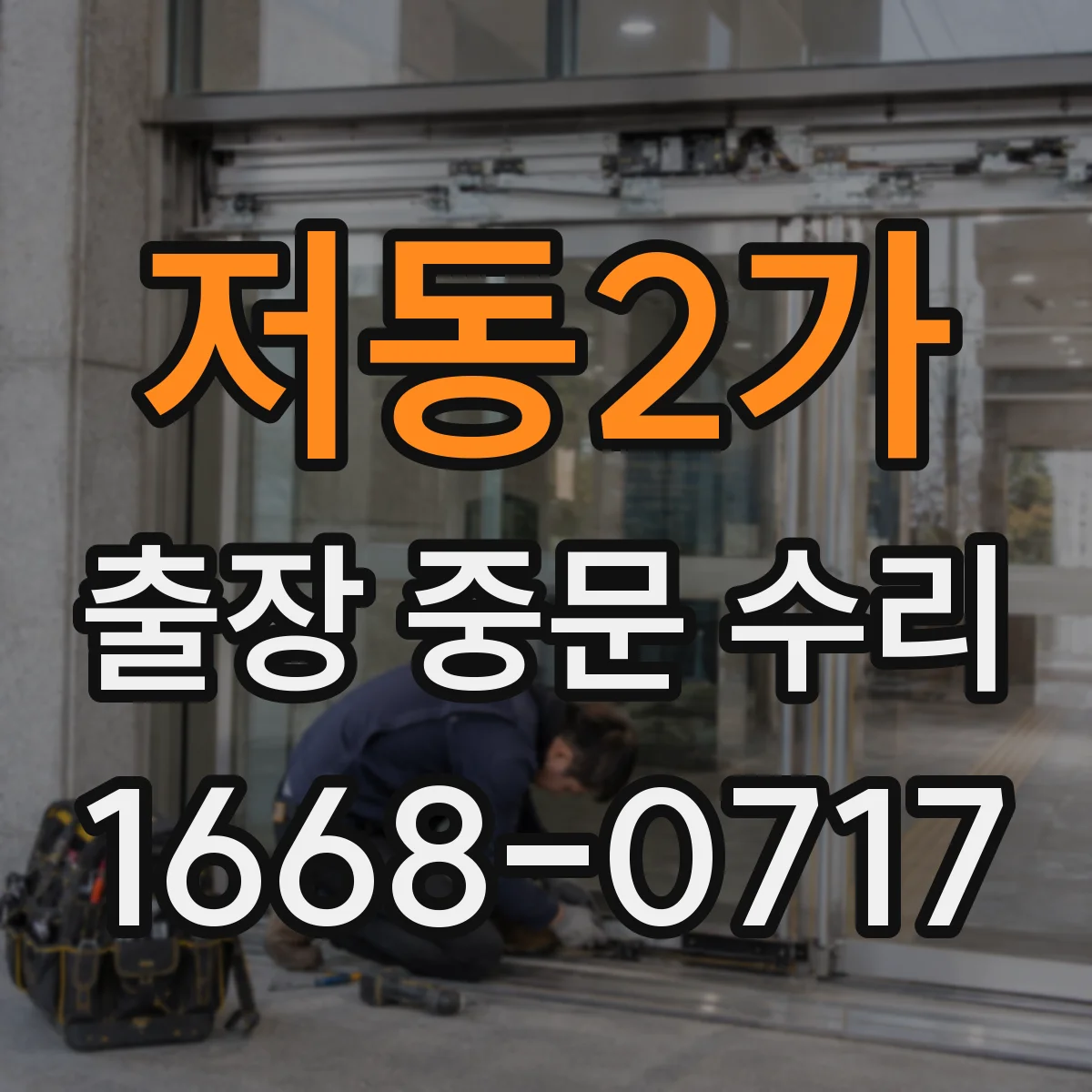 저동2가 출장 중문 수리 출장 요청 전 확인할 접수 시간표